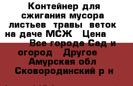 Контейнер для сжигания мусора (листьев, травы, веток) на даче МСЖ › Цена ­ 7 290 - Все города Сад и огород » Другое   . Амурская обл.,Сковородинский р-н